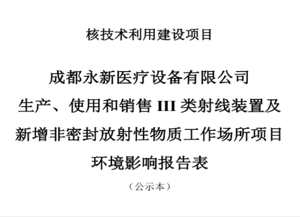 成都永新醫(yī)療設(shè)備有限公司生產(chǎn)、使用和銷售III類射線裝置及新增非密封放射性物質(zhì)工作場(chǎng)所項(xiàng)目公示