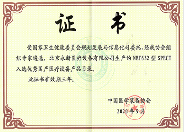 最新！NET632型SPECT成功入選優(yōu)秀國(guó)產(chǎn)醫(yī)療設(shè)備產(chǎn)品目錄