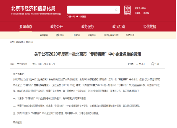 重磅！｜永新醫(yī)療入選2020年北京市首批“專(zhuān)精特新”中小企業(yè)