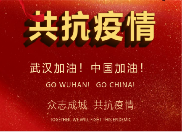 戰(zhàn)疫情在行動 | 武漢加油！中國加油！
