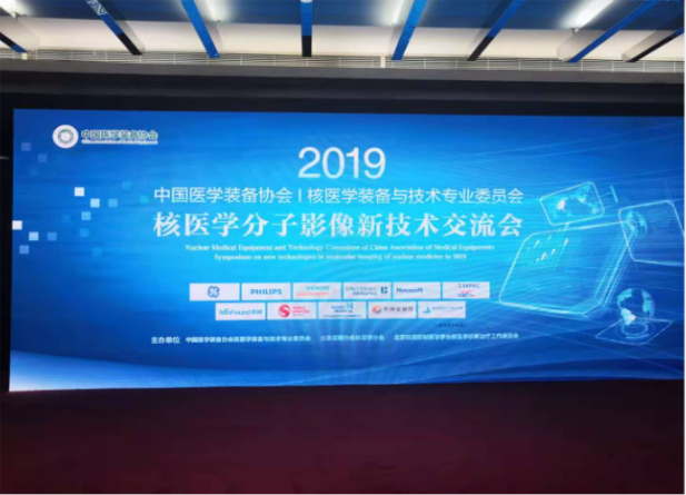 永新醫(yī)療黑科技亮相 — 2019年核醫(yī)學分子影像新技術交流會