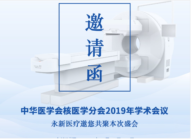 【邀請】2019年核醫(yī)學(xué)年會 — 永新醫(yī)療邀您共聚！
